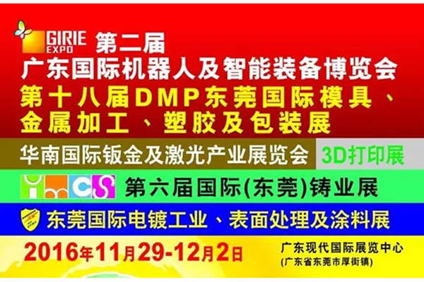 【展会预告】918博天堂精机参加2016第十八届DMP东莞国际模具及金属加工展